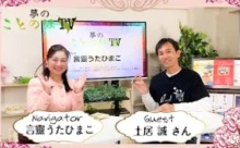 【動画】夢のことのはTV！その１＜みんなのメディアステーション35＞