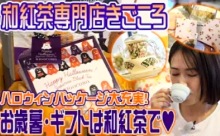【動画】見逃し配信「九州ビジネスチャンネルTV！」＜和紅茶の世界を知る＞和紅茶で免疫力UP↑ギフト大充実の巻
