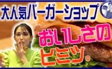【動画】見逃し配信「九州ビジネスチャンネルTV！」＜マサジロウバーガー＞急成長するバーガーショップのおいしさの秘密は？！