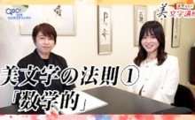 【動画５本】見逃し配信「九州ビジネスチャンネルTV！」＜渓雪先生の美文字講座＞美文字講座の５回分を一気に配信！