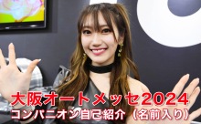 【動画】「大阪オートメッセ2024」3日間で21万人が来場！カスタムカーイベントを彩るコンパニオン特集