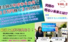 【動画】専業主婦がわずか６か月で月30万円稼ぐ３つの極意②＜みんなのメディアステーション72＞