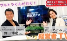 【動画】ウルトラ君が行く！経営者TV　その２＜みんなのメディアステーション76＞