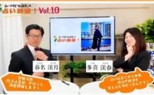 【動画】「占い館ひまわりの占い談義」その10＜みんなのメディアステーション94＞