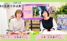 【動画】「親の笑顔で子は育つ」その12＜みんなのメディアステーション101＞