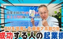 【動画】専業主婦がわずか６か月で月30万円稼ぐ３つの極意⑤＜みんなのメディアステーション112＞