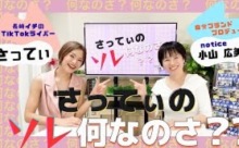 【動画】「さってぃのソレ何なのさ？」その２＜みんなのメディアステーション113＞