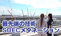 【キラッと関西ビジネスチャンネル】SOECメタネーションって何？