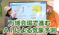 【キラッと関西ビジネスチャンネル】万博会場でAIによる気象予測！