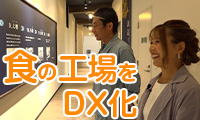 【キラッと関西ビジネスチャンネル】工場のDX化で、食品業界に革命！