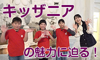 【キラッと関西ビジネスチャンネル】キッザニアの魅力に迫る！