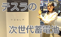 【キラッと関西ビジネスチャンネル】テスラが開発した蓄電池の魅力とは？