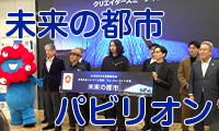 【キラッと関西ビジネスチャンネル】大阪･関西万博開幕まであと4か月！未来の都市パビリオンってどんなもの？