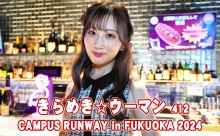 【動画】復活！きらめきウーマン412　大学生でモデルの望華（みか）さん