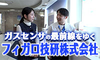 【キラッと関西ビジネスチャンネル】ガスセンサで世界をリード！フィガロ技研株式会社