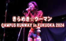 【動画】きらめきウーマン415 ダンサーのKUREA（クレア）さん