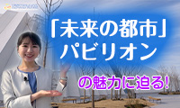 【キラッとビジネスチャンネル】大阪･関西万博まもなく開幕！「未来の都市」パビリオン、全貌が明らかに！