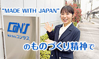 【キラッとビジネスチャンネル】MADE WITH JAPANのものづくり精神を掲げる株式会社コンサス
