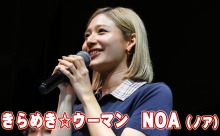 【動画】きらめきウーマン419　元ハニーズ・ダンスインストラクターのNOA（ノア）さん