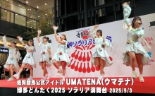 【動画】佐賀競馬場の公式アイドル「UMATENA（ウマテナ）」＠ソラリア演舞台