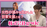 【キラッとビジネスチャンネル】女性が活躍する「株式会社g-wic」の強さとは？