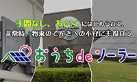 【キラッとビジネスチャンネル】太陽光発電システムがお得にサブスクで利用できるサービスとは？