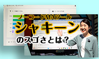 【キラッとビジネスチャンネル】 業務用アプリケーションをつくることができるキントーンの 連携ツール「シャキーン」の魅力に迫る！