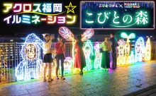 【動画】アクロス福岡イルミネーション点灯！今年は「こびとづかん」とコラボ！