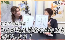 【動画４本】見逃し配信「九州ビジネスチャンネルTV！」＜渓雪先生の美文字講座②＞美文字講座の４回分を一気に配信！