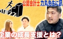 【動画】見逃し配信「九州ビジネスチャンネルTV！100」【成長ツウ第3弾】力丸公認会計士事務所・力丸先生に聞く！企業の成長支援とは？