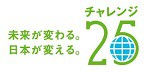 チャレンジ25宣言