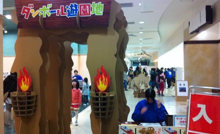 ダンボール遊園地